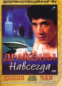 Драконы навсегда (фильм 1988)