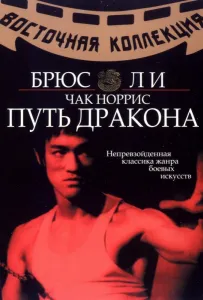 Путь дракона (фильм 1972)