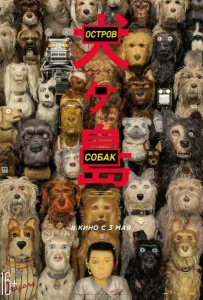 Остров собак (мультфильм 2018)