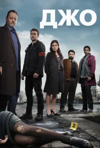 Джо (сериал 2013)
