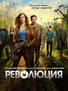 Революция (сериал 2012)