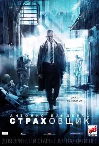 Страховщик (фильм 2014)