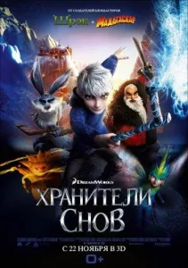 Хранители снов (мультфильм 2012)