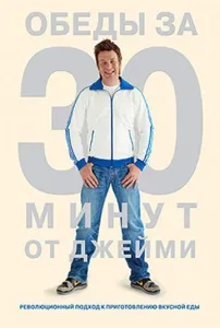 Джейми Оливер. Готовим за 30 минут (тв шоу 2010)