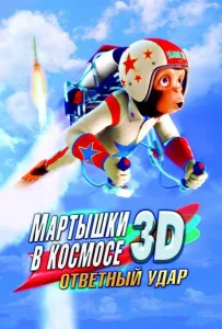 Мартышки в космосе: Ответный удар 3D (мультфильм 2010)