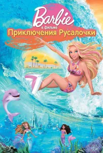 Барби: Приключения Русалочки (мультфильм 2010)