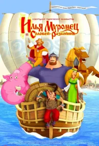 Илья Муромец и Соловей Разбойник (мультфильм 2012)