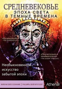 Средневековье: Эпоха Света в тёмные времена (сериал 2012)