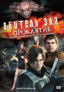 Обитель зла: Проклятие (мультфильм 2012)