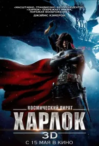 Космический пират Харлок (мультфильм 2013)