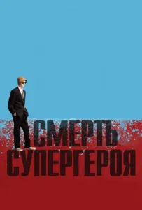 Смерть супергероя (мультфильм 2011)