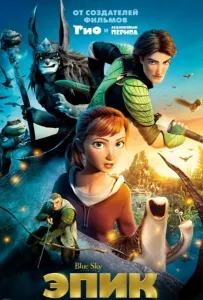 Эпик (мультфильм 2013)