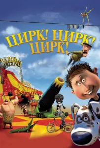 Цирк! Цирк! Цирк! (мультфильм 2011)