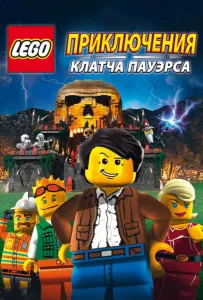 Lego: Приключения Клатча Пауэрса (мультфильм 2010)
