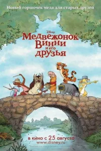 Медвежонок Винни и его друзья (мультфильм 2011)