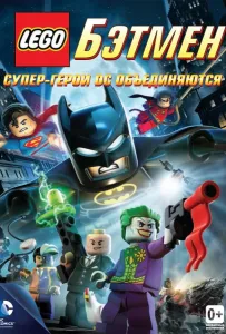 LEGO Бэтмен: Супер-герои DC объединяются (мультфильм 2013)