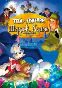 Том и Джерри: Шерлок Холмс (мультфильм 2010)