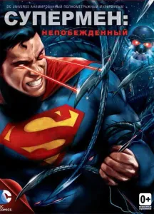 Супермен: Непобежденный (мультфильм 2013)
