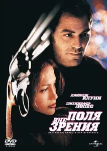 Вне поля зрения (фильм 1998)