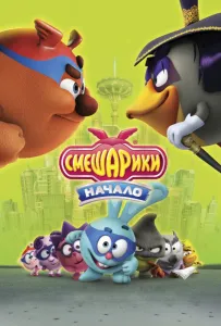 Смешарики. Начало (мультфильм 2011)