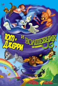 Том и Джерри и Волшебник из страны Оз (мультфильм 2011)