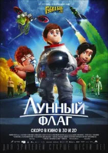 Лунный флаг (мультфильм 2015)