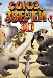 Союз зверей (мультфильм 2010)