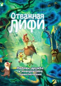 Отважная Лифи (мультфильм 2011)
