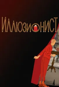 Иллюзионист (мультфильм 2010)