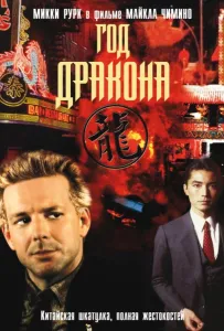 Год Дракона (фильм 1985)