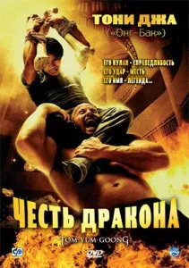 Честь дракона (фильм 2005)