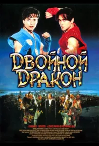 Двойной дракон (фильм 1994)