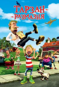 Тарзан-размазня (мультфильм 2012)
