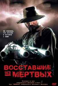 Восставшие из мертвых (фильм 2003)