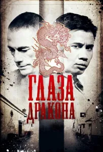 Глаза дракона (фильм 2011)