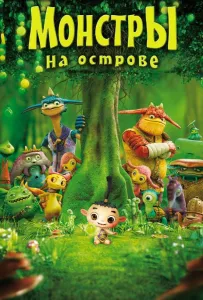 Монстры на острове 3D (мультфильм 2011)