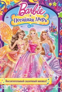 Барби и потайная дверь (мультфильм 2014)