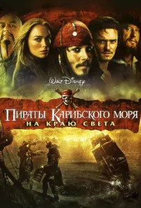 Пираты Карибского моря: На краю Света (фильм 2007)