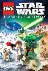 Lego Звездные войны: Падаванская угроза (мультфильм 2011)