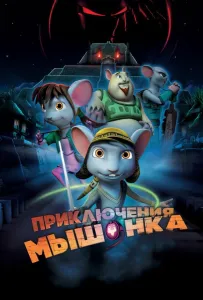 Приключения мышонка (мультфильм 2013)