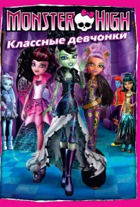 Школа монстров: Классные девчонки (мультфильм 2012)