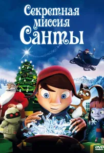 Секретная миссия Санты / Магический кристалл (мультфильм 2011)