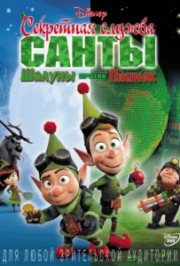 Секретная служба Санты: Шалуны против Паинек (мультфильм 2011)