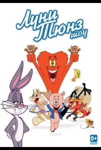 Луни Тюнз шоу (мультсериал 2011)