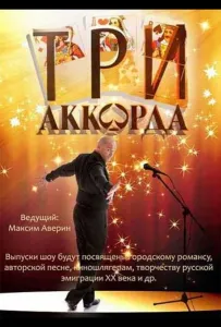 Три аккорда (тв шоу 2014)