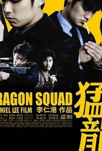 Отряд «Дракон» (фильм 2005)