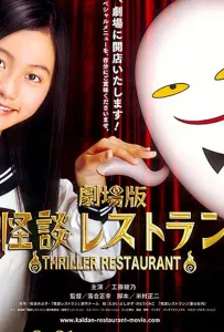 Ресторан ужасов (аниме 2010)