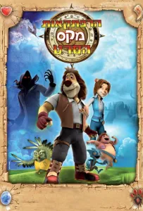 Макс: Приключения начинаются (мультсериал 2011)