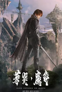 Гаро и плачущий дракон (фильм 2012)