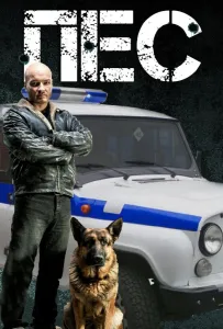 Пёс (сериал 2015)